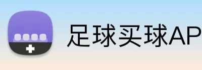 足球买球APP下载 Logo