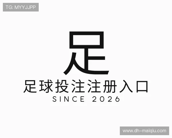 解读足球投注注册入口